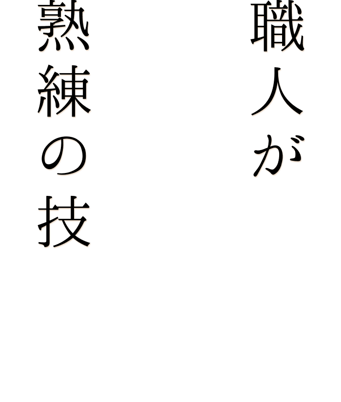 職人が見せる、熟練の技