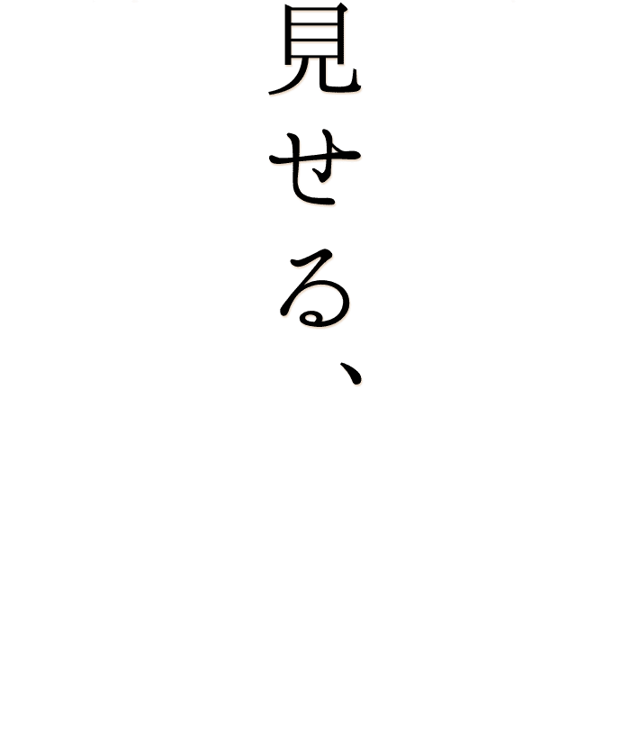 職人が見せる、熟練の技