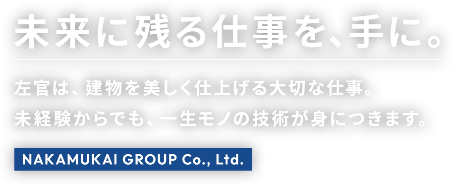 未来に残る仕事を、手に。左官は、建物を美しく仕上げる大切な仕事。未経験からでも、一生モノの技術が身につきます。