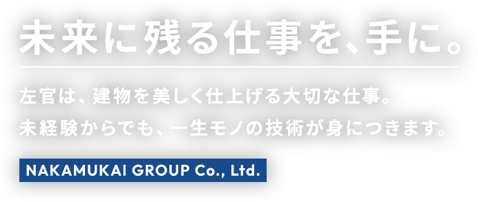未来に残る仕事を、手に。左官は、建物を美しく仕上げる大切な仕事。未経験からでも、一生モノの技術が身につきます。